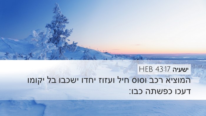 ישעיה 43:17 HEB Desktop Wallpaper - המוציא רכב וסוס חיל ועזוז - Desktop Bible Verse Wallpaper