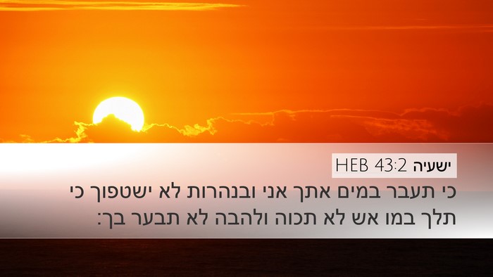 ישעיה 43:2 HEB Bible Verse Image