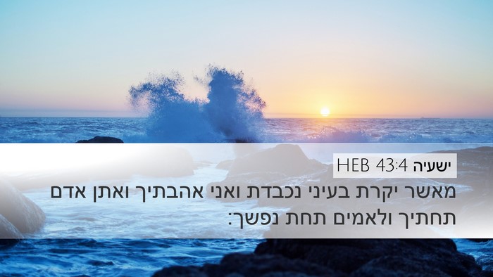 ישעיה 43:4 HEB Bible Verse Image