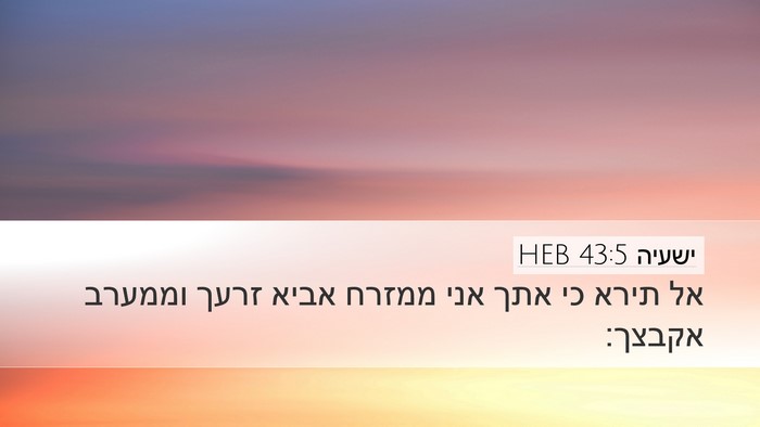 ישעיה 43:5 HEB Bible Verse Image
