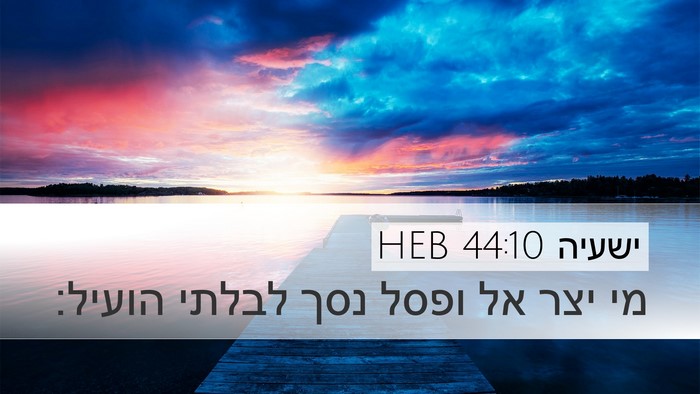 ישעיה 44:10 HEB Bible Verse Image