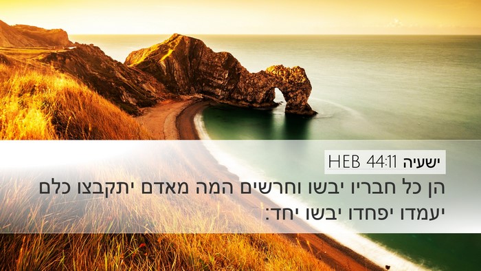 ישעיה 44:11 HEB Bible Verse Image