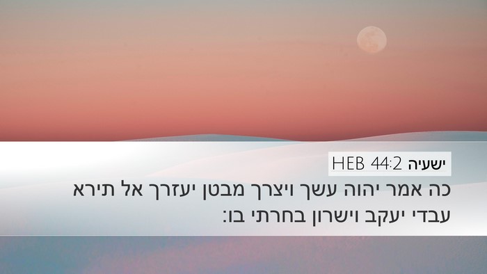 ישעיה 44:2 HEB Bible Verse Image