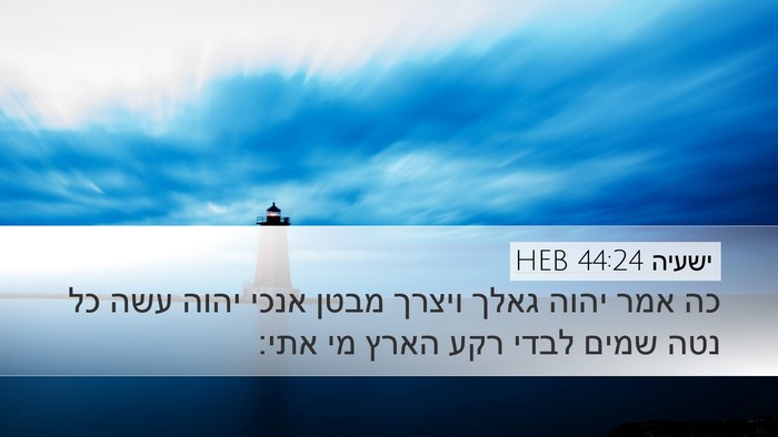 ישעיה 44:24 HEB Bible Verse Image