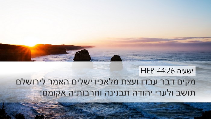 ישעיה 44:26 HEB Bible Verse Image