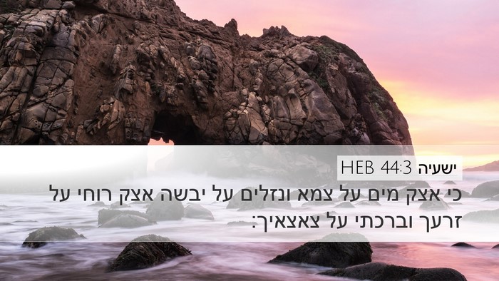 ישעיה 44:3 HEB Bible Verse Image
