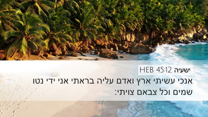 ישעיה 45:12 HEB Bible Verse Image