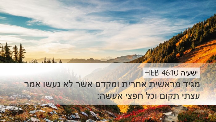 ישעיה 46:10 HEB Bible Verse Image