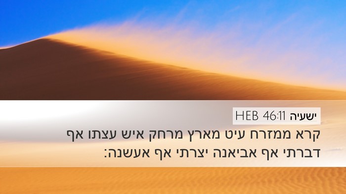 ישעיה 46:11 HEB Bible Verse Image