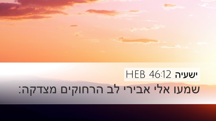 ישעיה 46:12 HEB Bible Verse Image