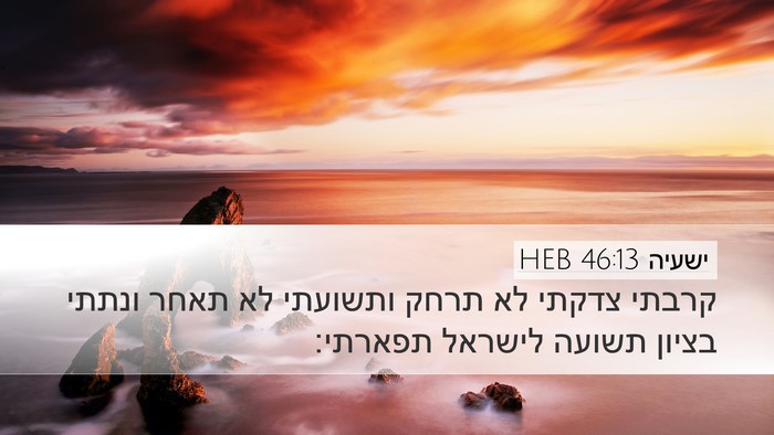 ישעיה 46:13 HEB Bible Verse Image