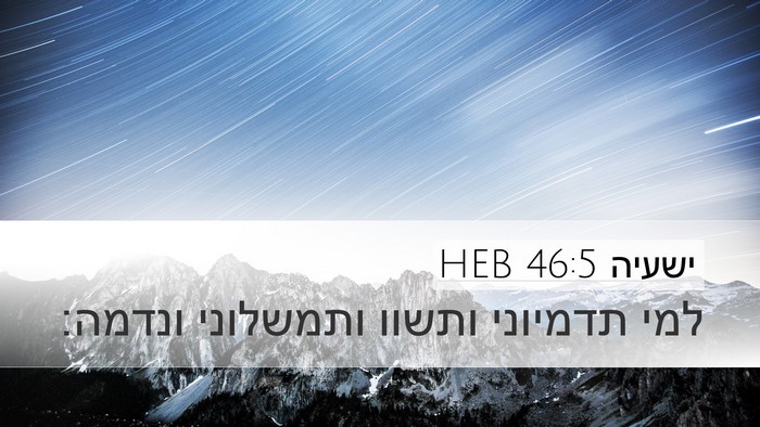 ישעיה 46:5 HEB Desktop Wallpaper - למי תדמיוני ותשוו ותמשלוני - Desktop Bible Verse Wallpaper
