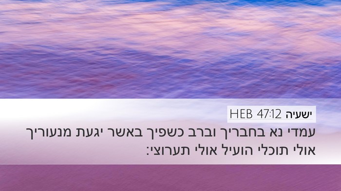 ישעיה 47:12 HEB Bible Verse Image