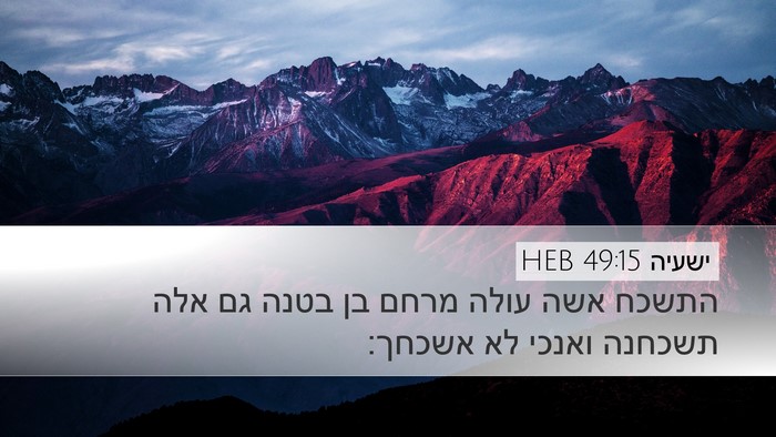 ישעיה 49:15 HEB Bible Verse Image