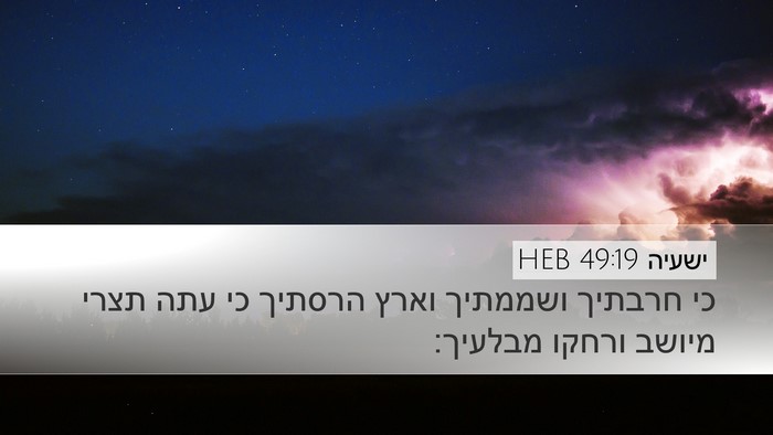 ישעיה 49:19 HEB Bible Verse Image
