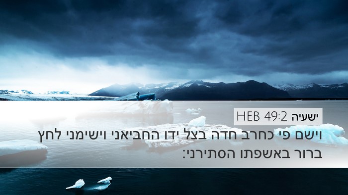 ישעיה 49:2 HEB Bible Verse Image