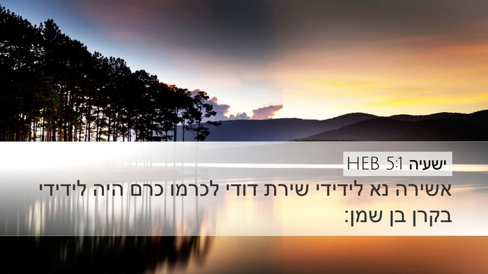 ישעיה 5:1 HEB Bible Verse Image