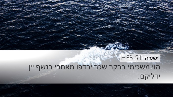 ישעיה 5:11 HEB Bible Verse Image