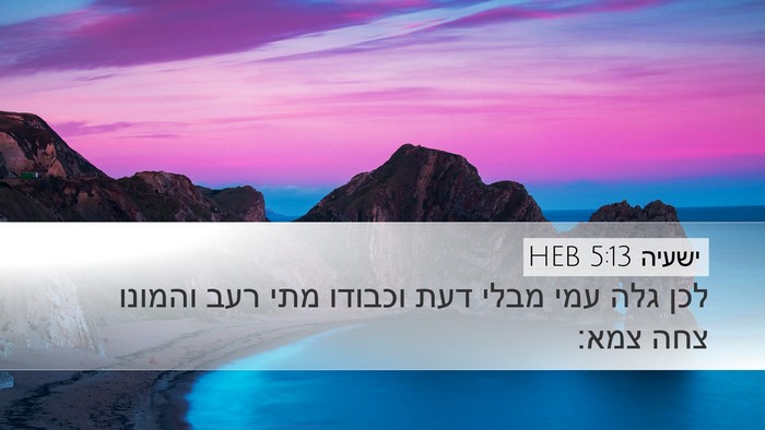 ישעיה 5:13 HEB Bible Verse Image