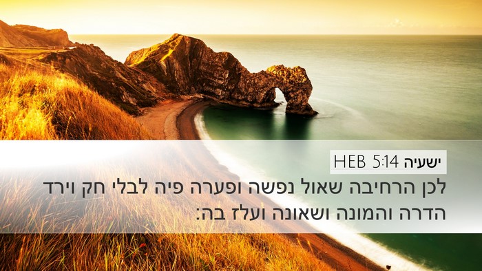 ישעיה 5:14 HEB Bible Verse Image