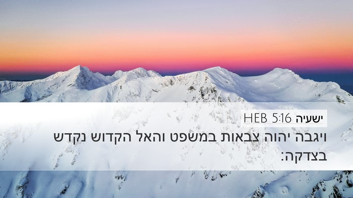 ישעיה 5:16 HEB Bible Verse Image