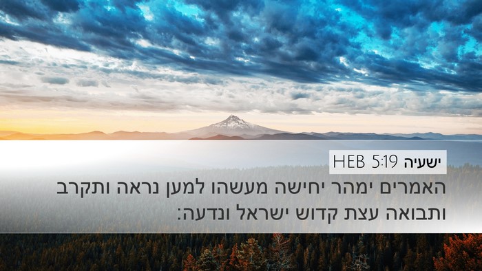 ישעיה 5:19 HEB Bible Verse Image