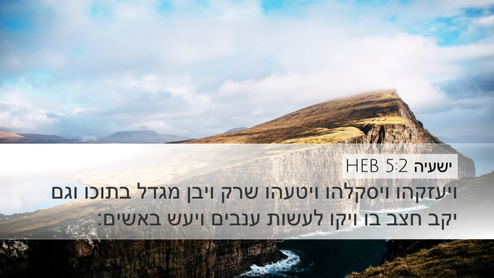 ישעיה 5:2 HEB Bible Verse Image