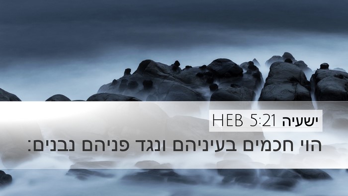 ישעיה 5:21 HEB Bible Verse Image