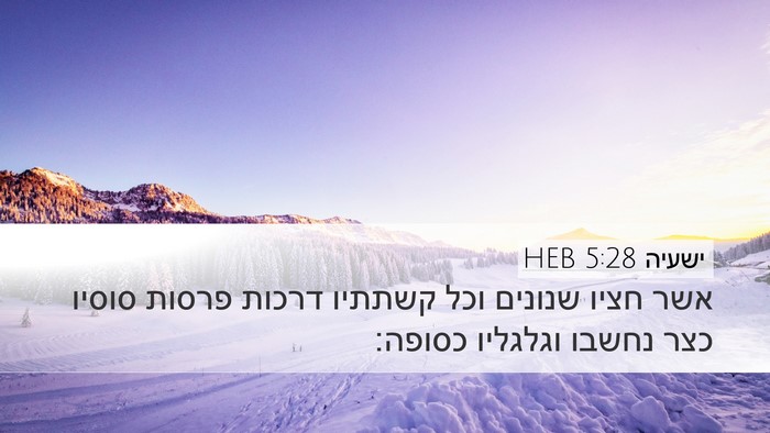 ישעיה 5:28 HEB Bible Verse Image