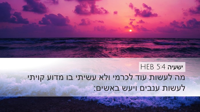 ישעיה 5:4 HEB Bible Verse Image