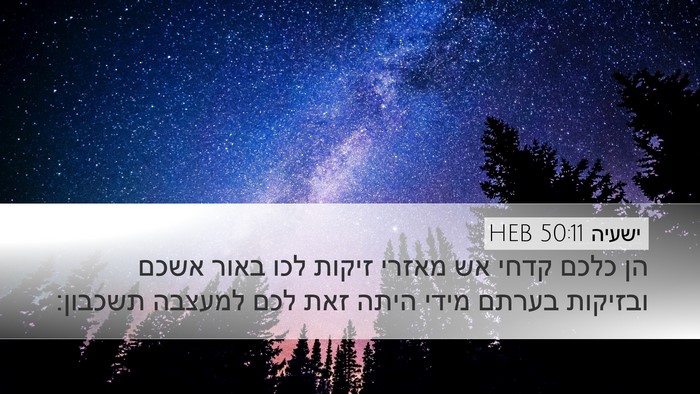 ישעיה 50:11 HEB Bible Verse Image
