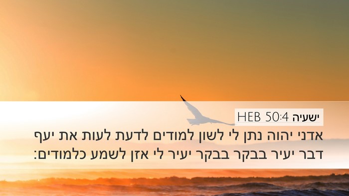 ישעיה 50:4 HEB Bible Verse Image