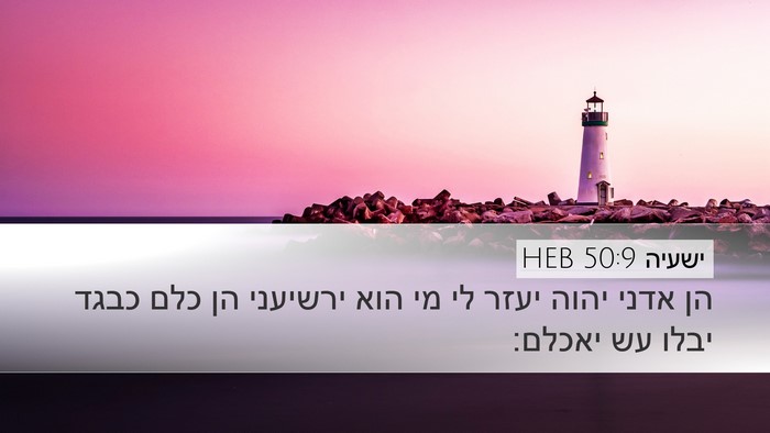 ישעיה 50:9 HEB Bible Verse Image