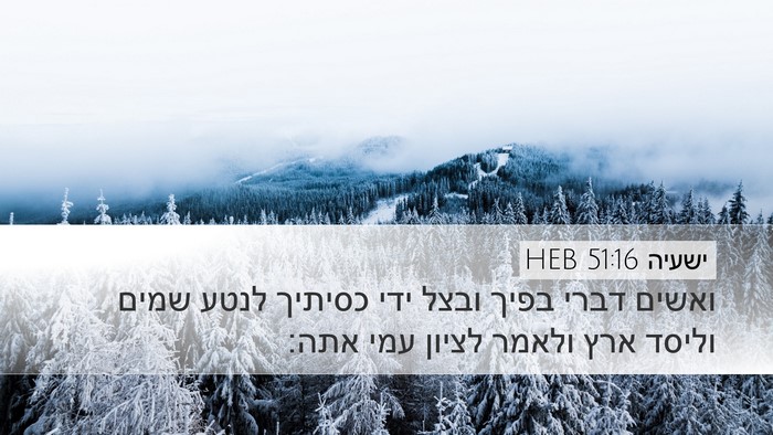 ישעיה 51:16 HEB Bible Verse Image