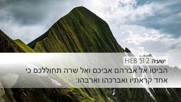 ישעיה 51:2 HEB Bible Verse Image
