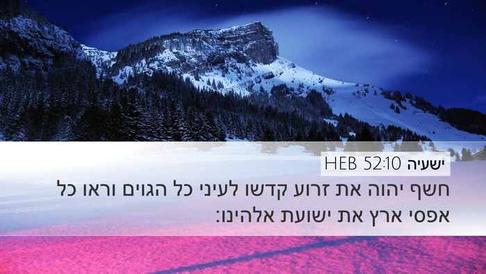 ישעיה 52:10 HEB Bible Verse Image