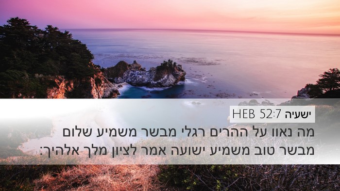 ישעיה 52:7 HEB Bible Verse Image