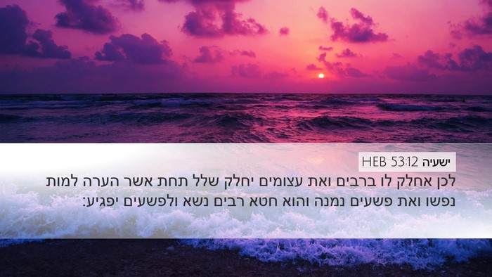 ישעיה 53:12 HEB Bible Verse Image