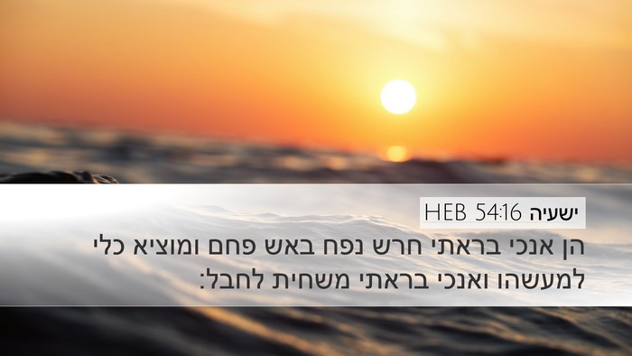 ישעיה 54:16 HEB Bible Verse Image