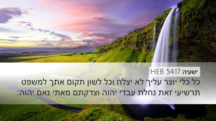 ישעיה 54:17 HEB Bible Verse Image