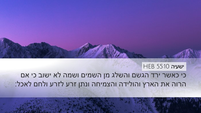 ישעיה 55:10 HEB Bible Verse Image
