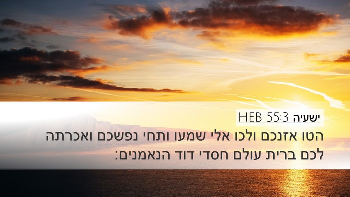 ישעיה 55:3 HEB Bible Verse Image