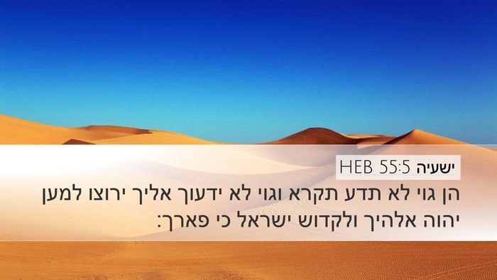ישעיה 55:5 HEB Bible Verse Image