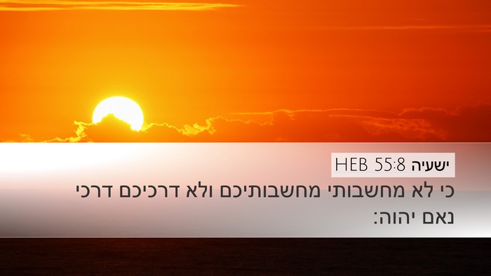 ישעיה 55:8 HEB Bible Verse Image