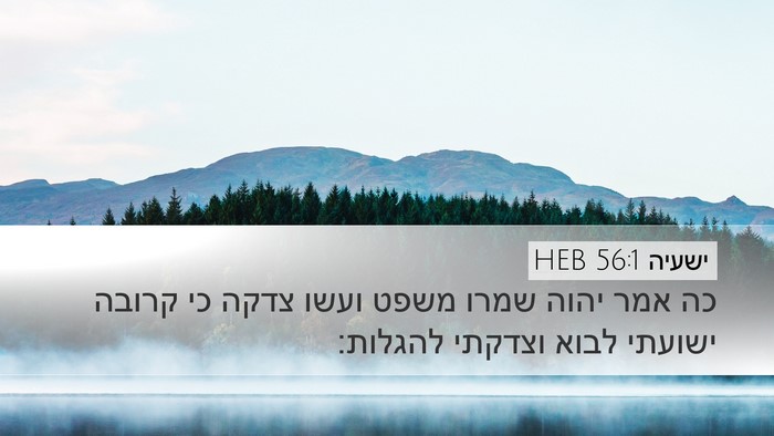 ישעיה 56:1 HEB Bible Verse Image