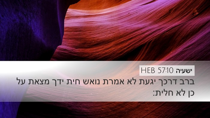 ישעיה 57:10 HEB Bible Verse Image