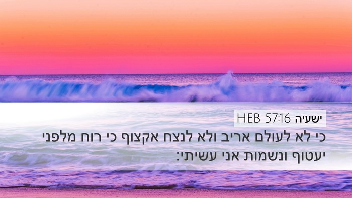 ישעיה 57:16 HEB Bible Verse Image