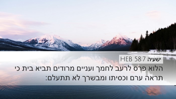 ישעיה 58:7 HEB Bible Verse Image