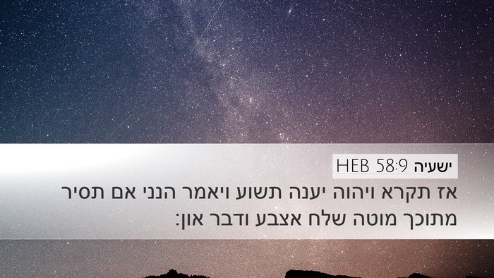 ישעיה 58:9 HEB Bible Verse Image