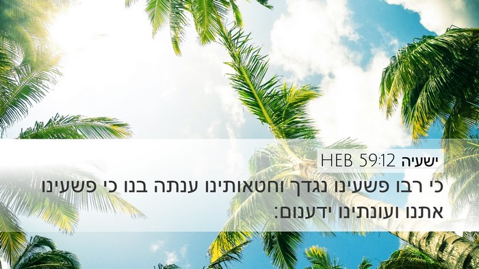 ישעיה 59:12 HEB Bible Verse Image